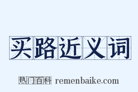 买路近义词是什么意思的图片